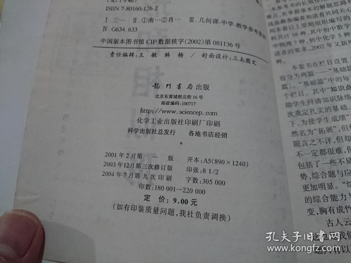 龙门专题初中数学三角形和相似形 孔夫子旧书网 龙门专题初中数学三角形和相似形 孔夫子旧书网