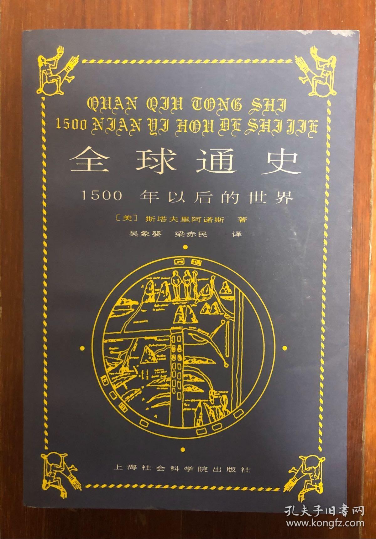 全球通史:1500年以后的世界