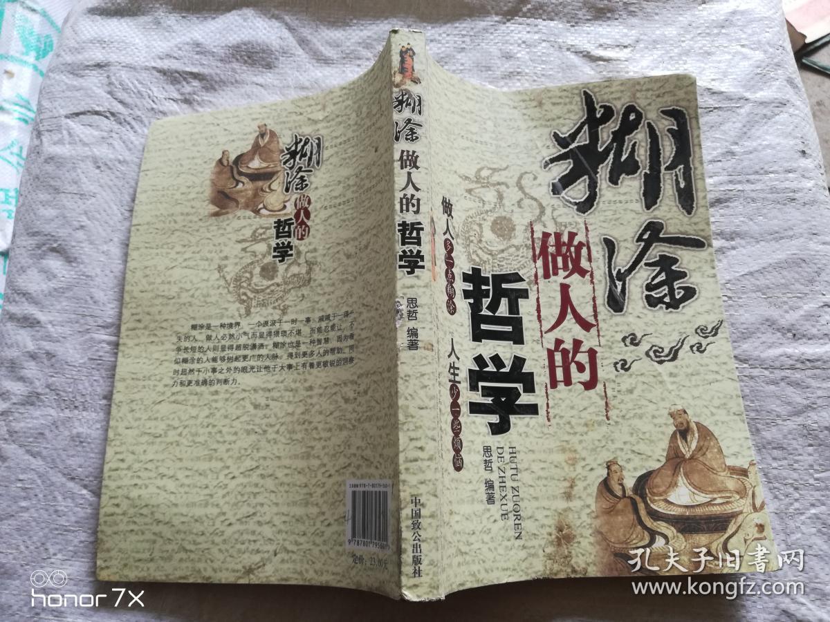 糊涂做人的哲学