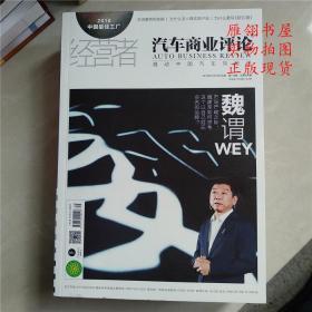 经营者 汽车商业评论2018年12月15日出版 第146期 总第530期/魏谓WEY
