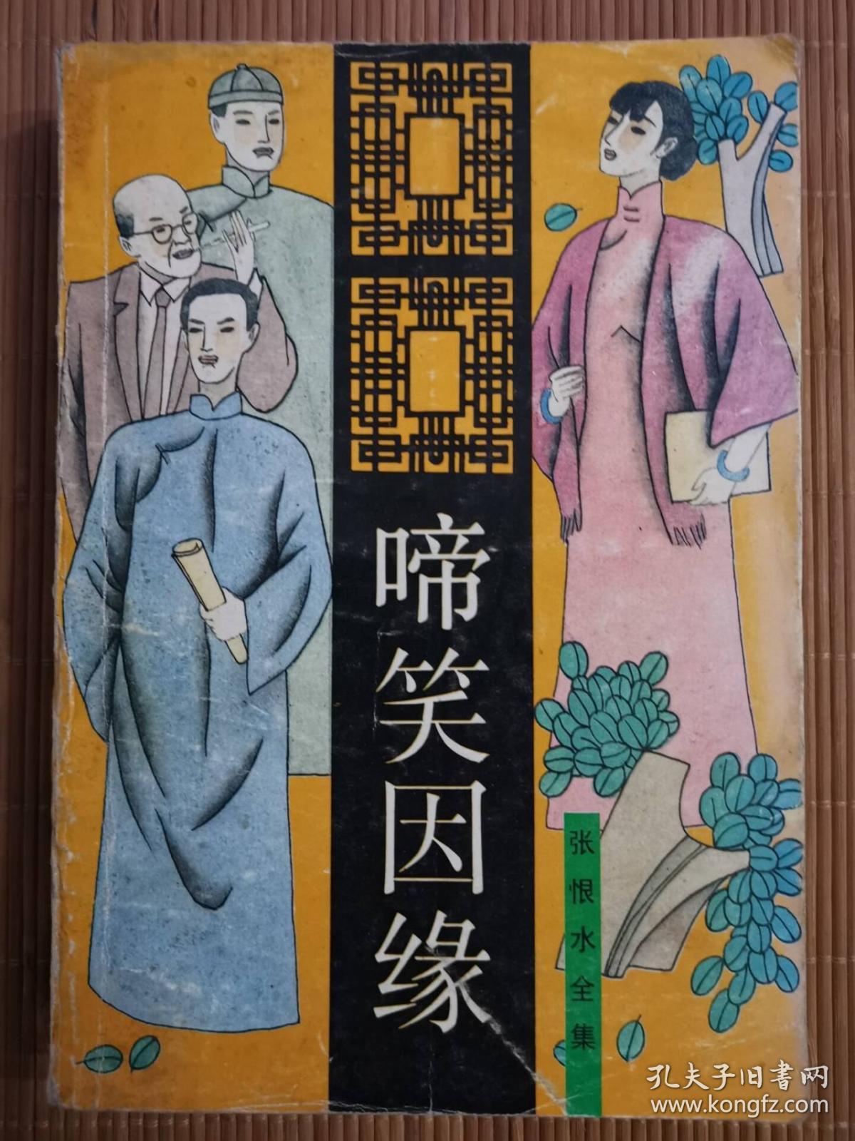 啼笑因缘(一版一印)