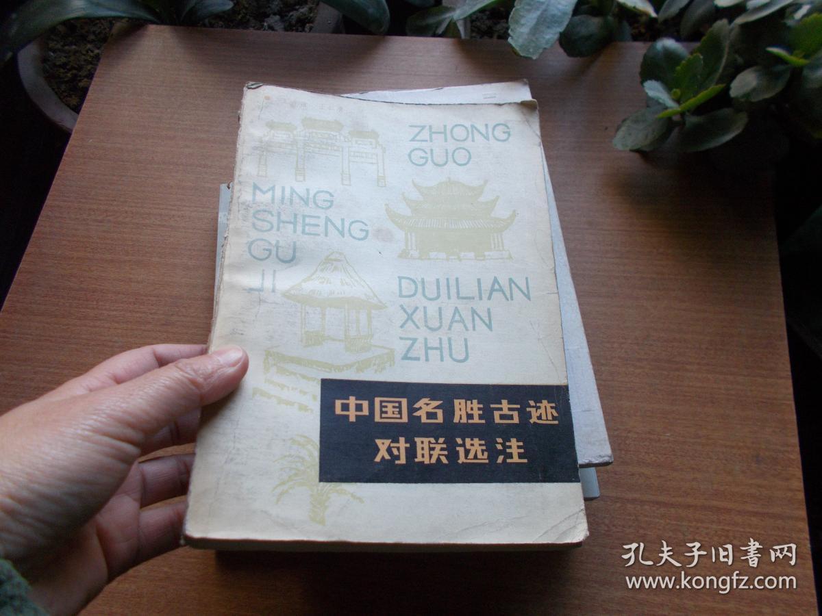 中国名胜古迹对联选注 【看图】书脊破损