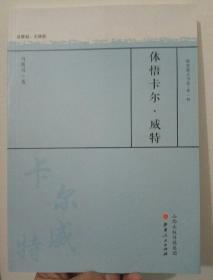 教育薪火书系.第一辑:体悟卡尔.威特