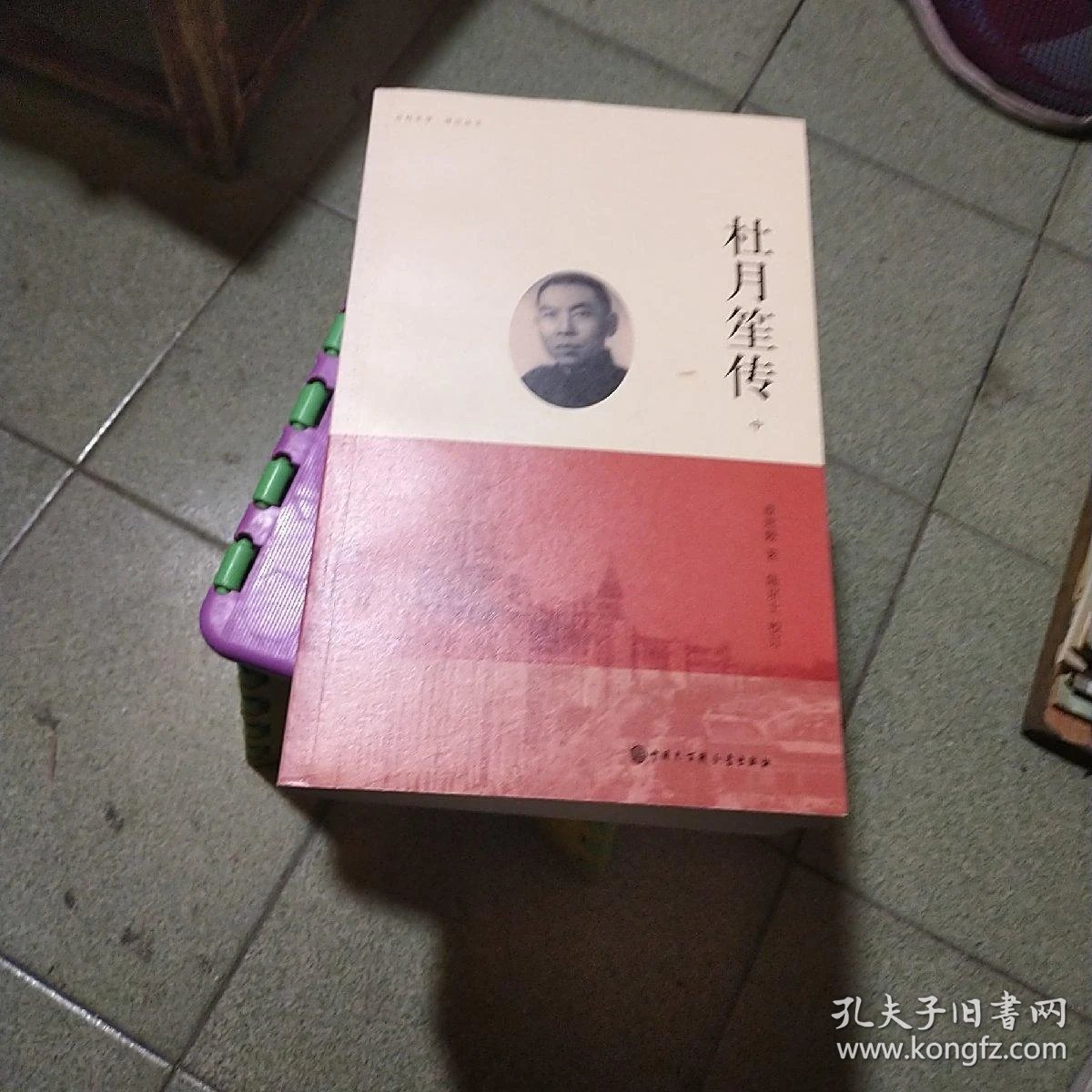 杜月笙传(上.中.下)(有笔迹)_章君榖 著;陆京士 校订_孔夫子旧书网