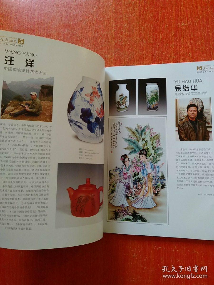 景德镇陶瓷2014年第4期第5期内含中国工艺美术大师曾瑾访谈记何炳钦的