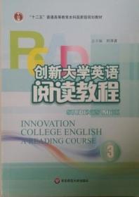 创新大学英语阅读教程3 刘洊波 华东师范大学出版