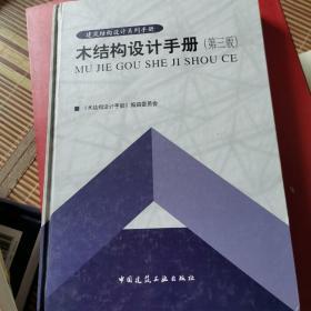 建筑結構設計系列手冊：木結構設計手冊