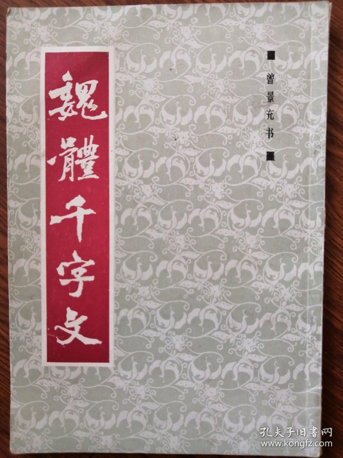 魏体千字文 曾景充书魏锦光译文