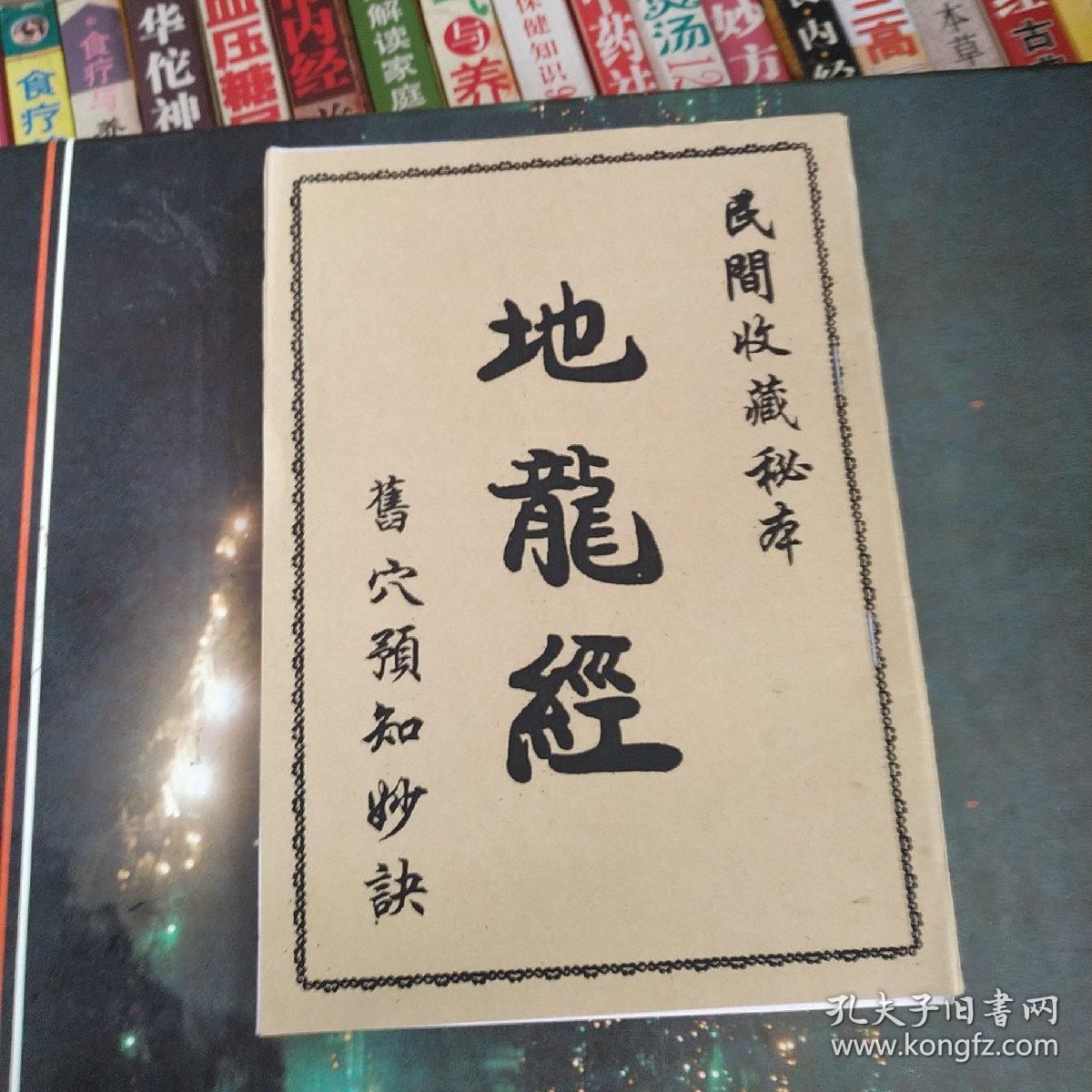 民间收藏秘本(地龙经)旧穴预知妙法