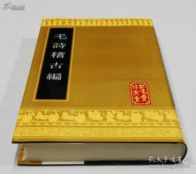 孔子文化大全  《毛诗稽古编》全一册 山东友谊书社 库存书未翻阅