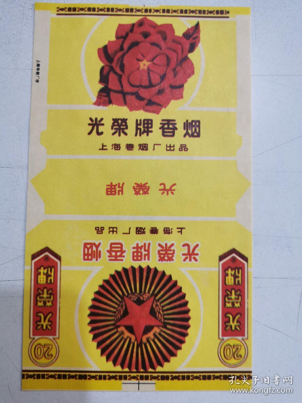 光荣牌香烟烟标