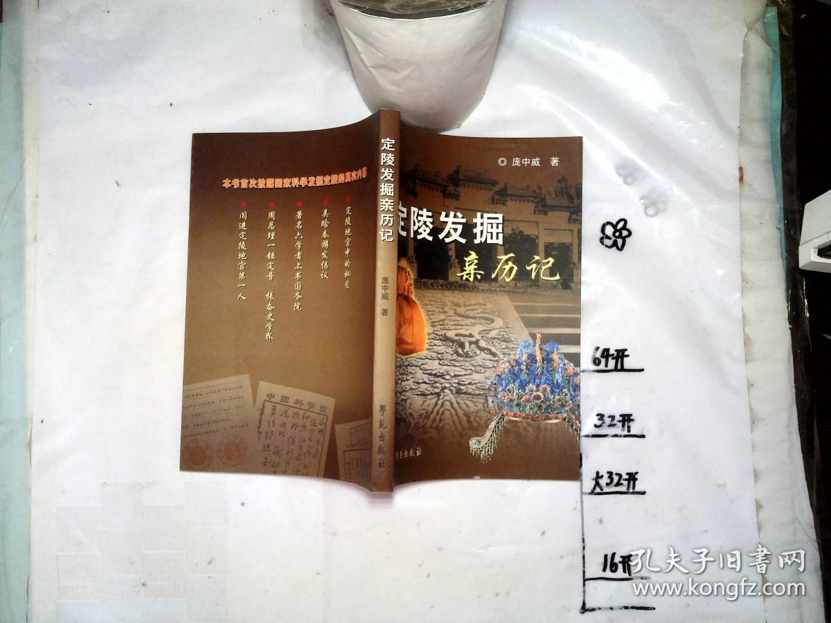 定陵发掘亲历记