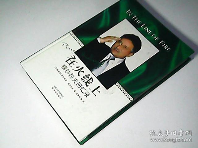 在火线上-穆沙拉夫回忆录