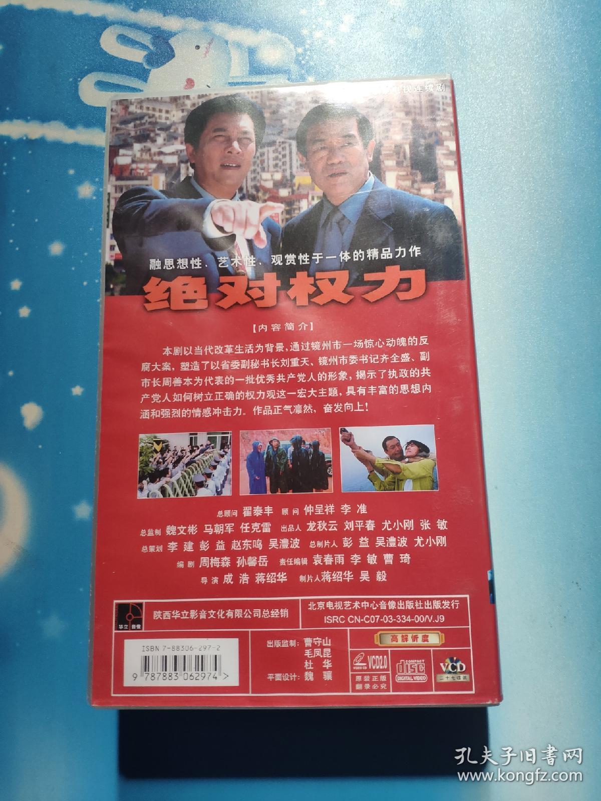 vcd:绝对权力(27集电视连续剧27碟装,唐国强,高明,斯琴高娃主演)