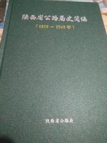陕西省公路局史简编1919-1949