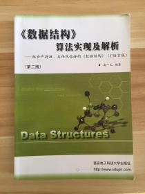 《数据结构》算法实现及解析-配合严蔚敏吴伟民编著的《数据结构》（C语言版）第二版