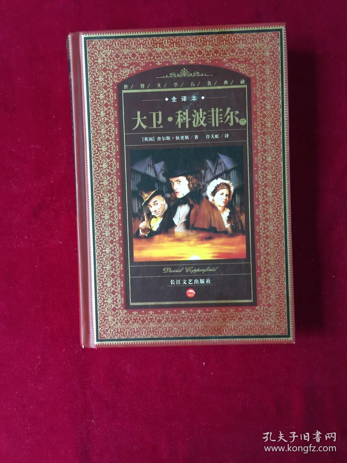 大卫科波菲尔上下