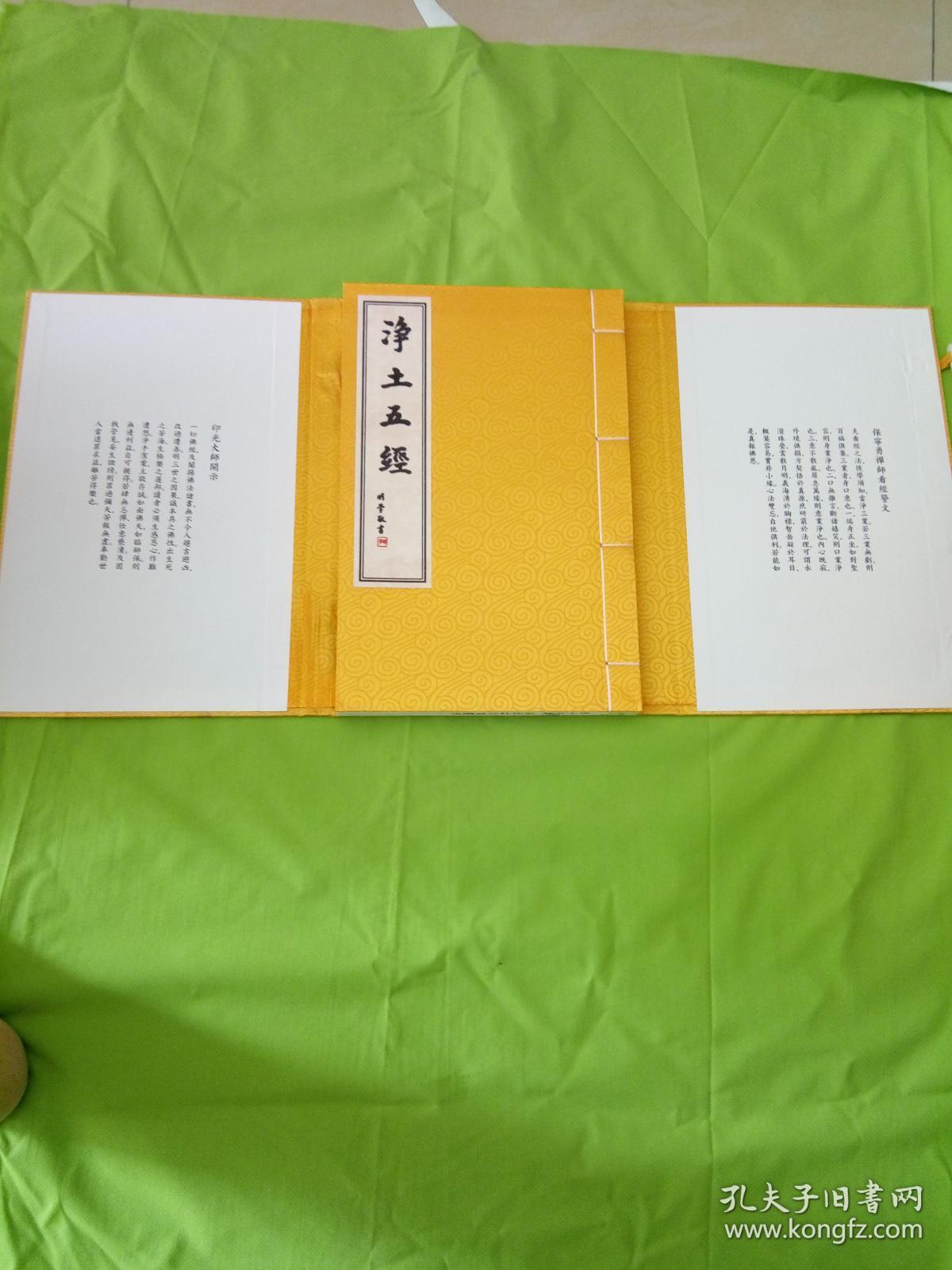 净土五经(带封套)_弘化社_孔夫子旧书网