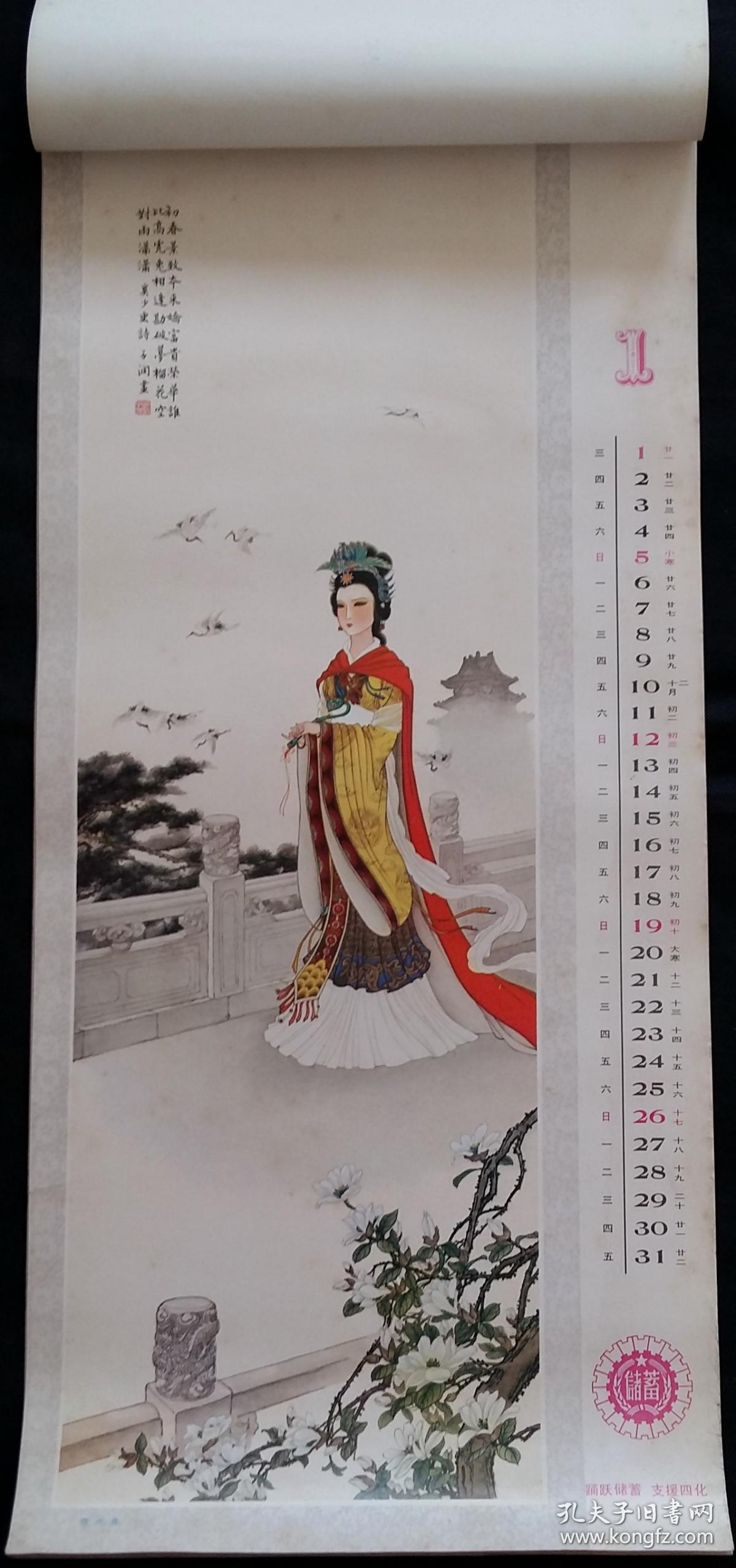 原版挂历红楼梦人物画1986年金陵十二钗13全