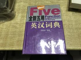 全新五用英汉词典   邓树勋   广东世界图书出版公司       品好   近10品  一版 一印  稀   见   D43