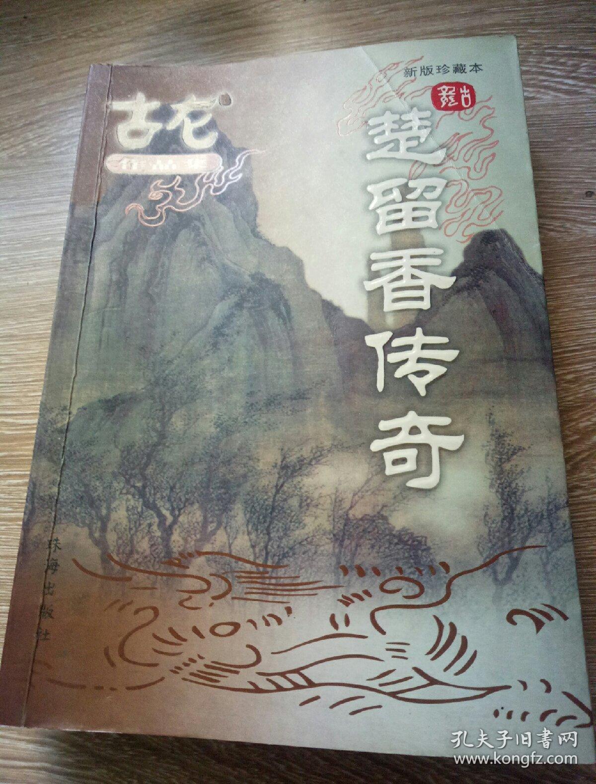 楚留香传奇(新版珍藏本)