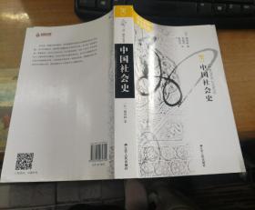 海外中国研究丛书 中国社会史