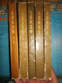毛泽东选集 第1-5卷 大开本有书衣