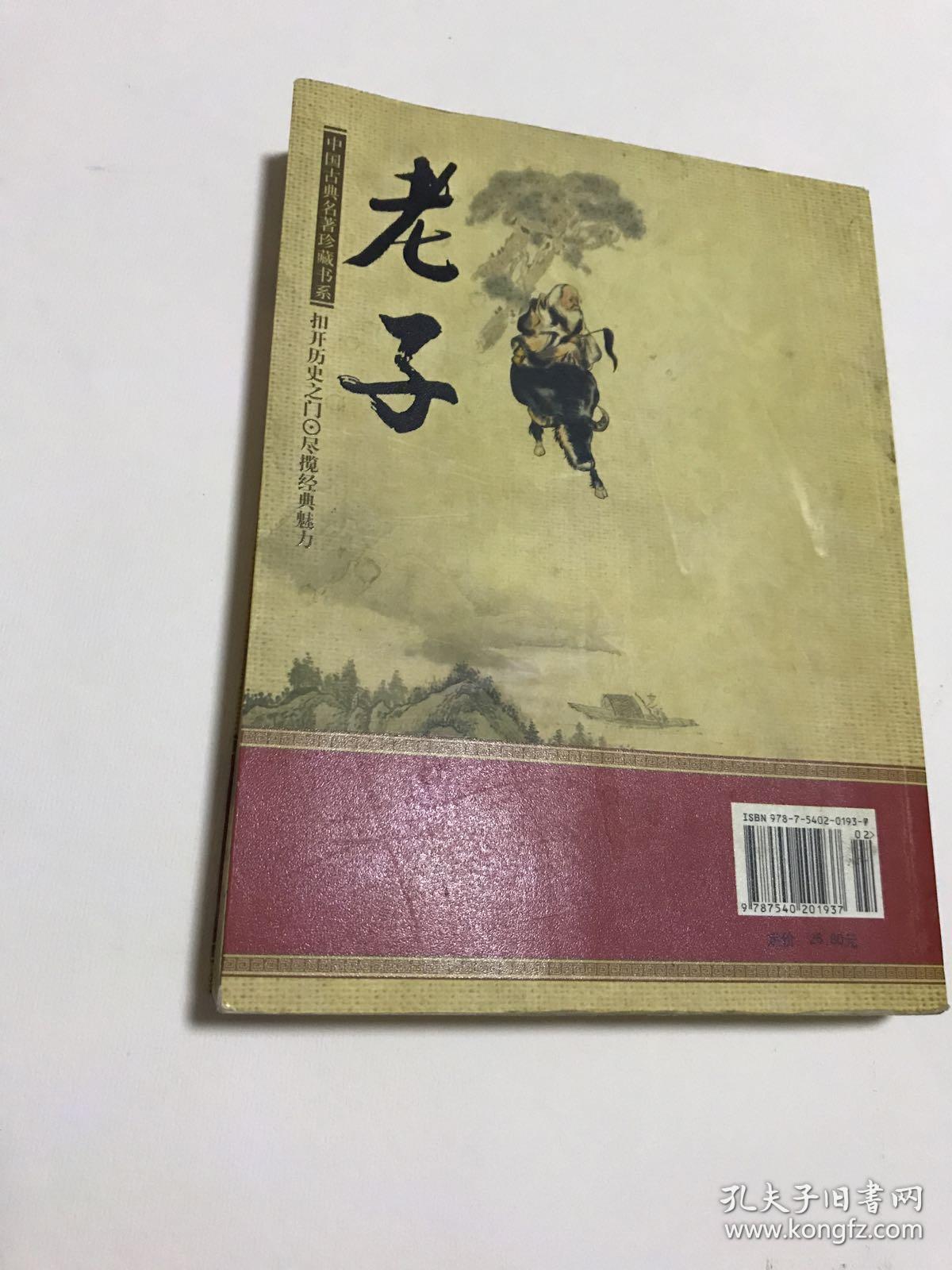 老子:中学生课外名著阅读推荐图书_[春秋]李耳原 著_孔夫子旧书网