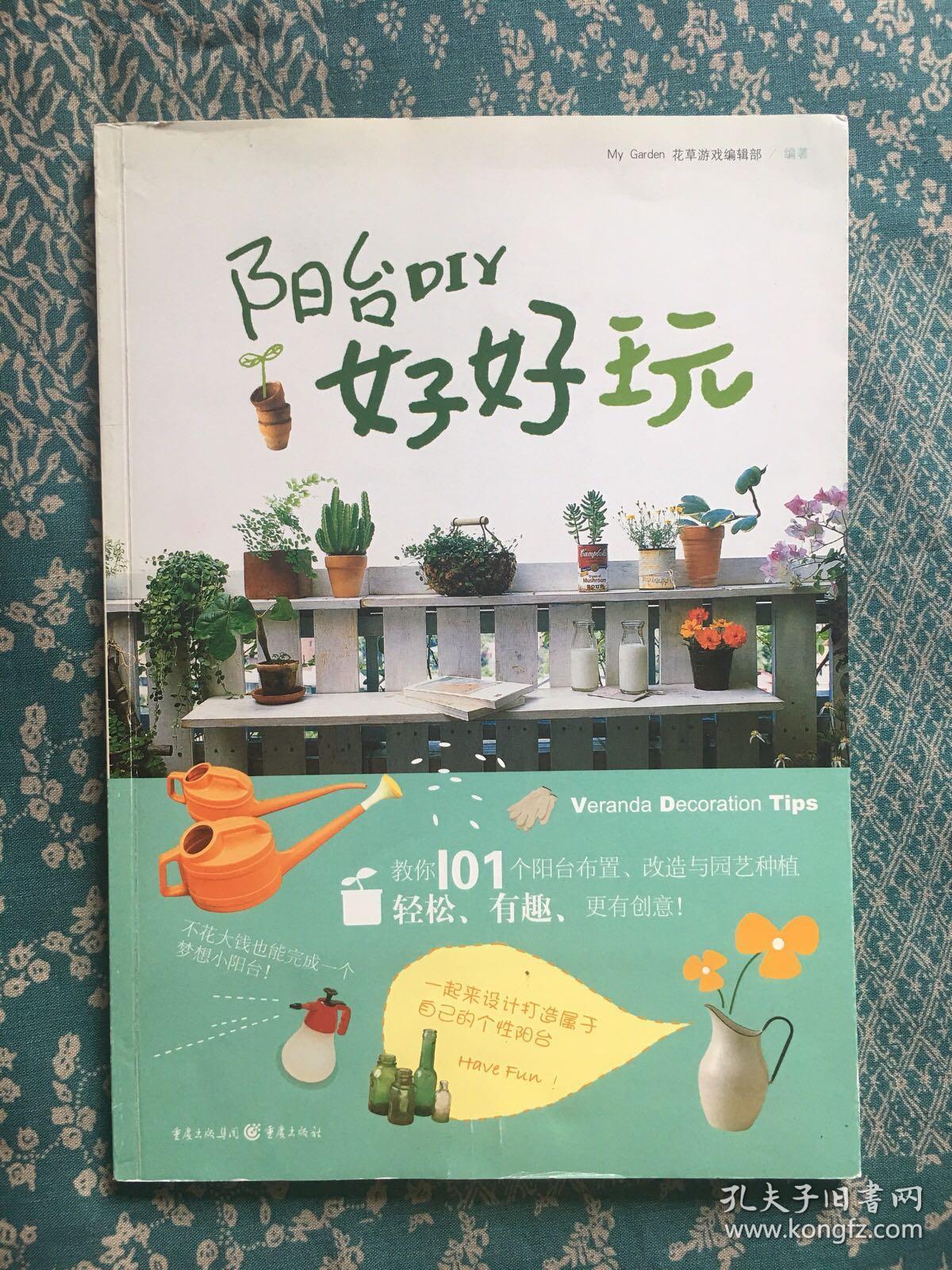 阳台diy好好玩 孔夫子旧书网