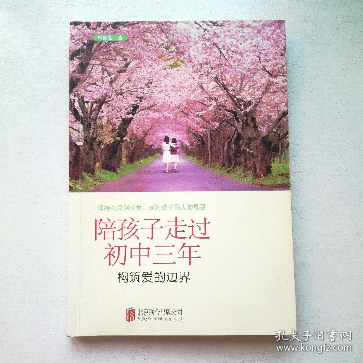 陪孩子走过初中三年:构筑爱的边界_刘称莲 著_孔夫子旧书网