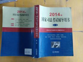 2014年国家司法考试辅导用书（第一卷）