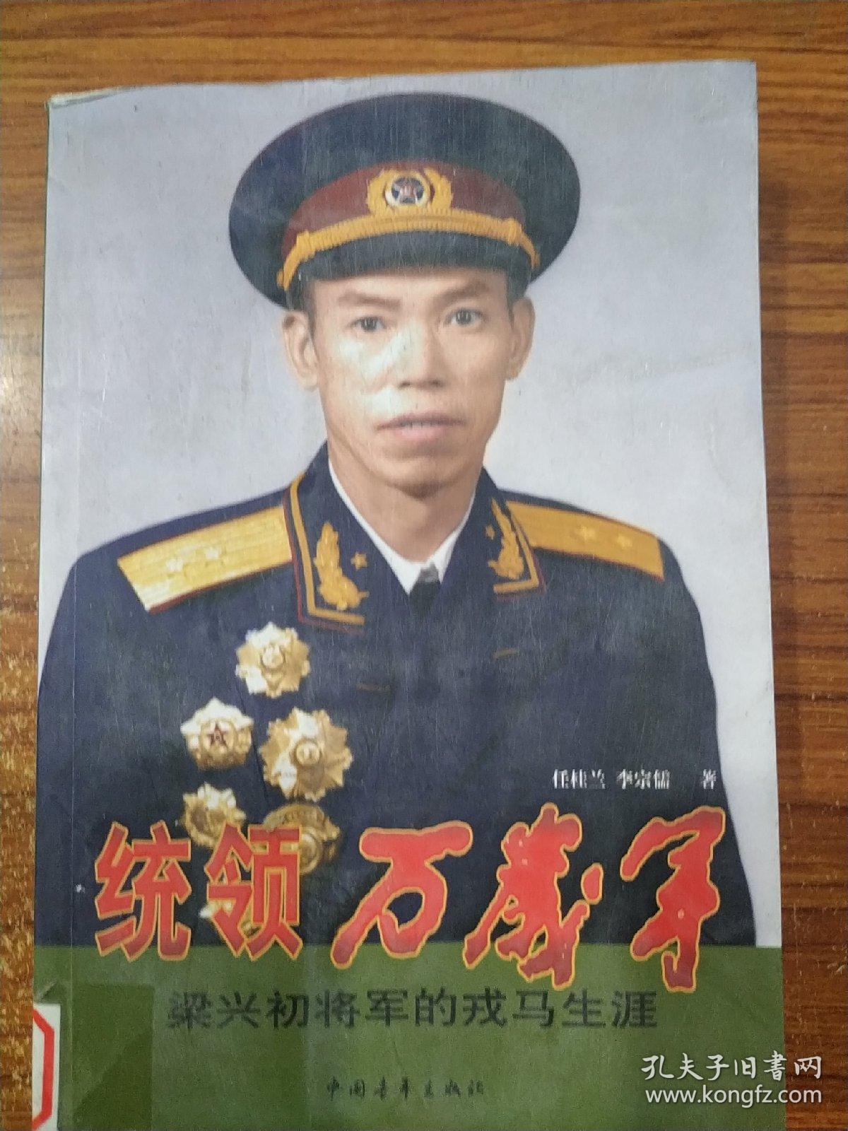 统领万岁军:梁兴初将军的戎马生涯