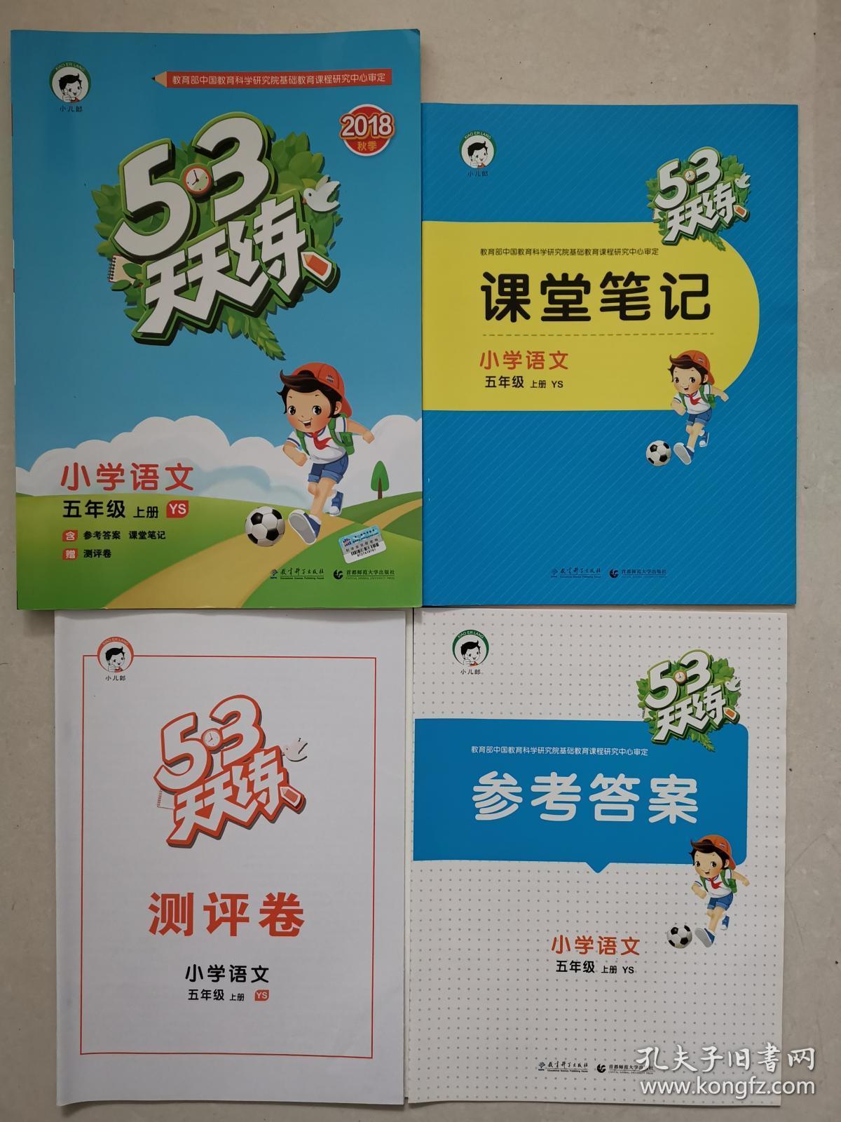 5613天天练小学语文五年级上册附测评卷课堂笔记及参考答案