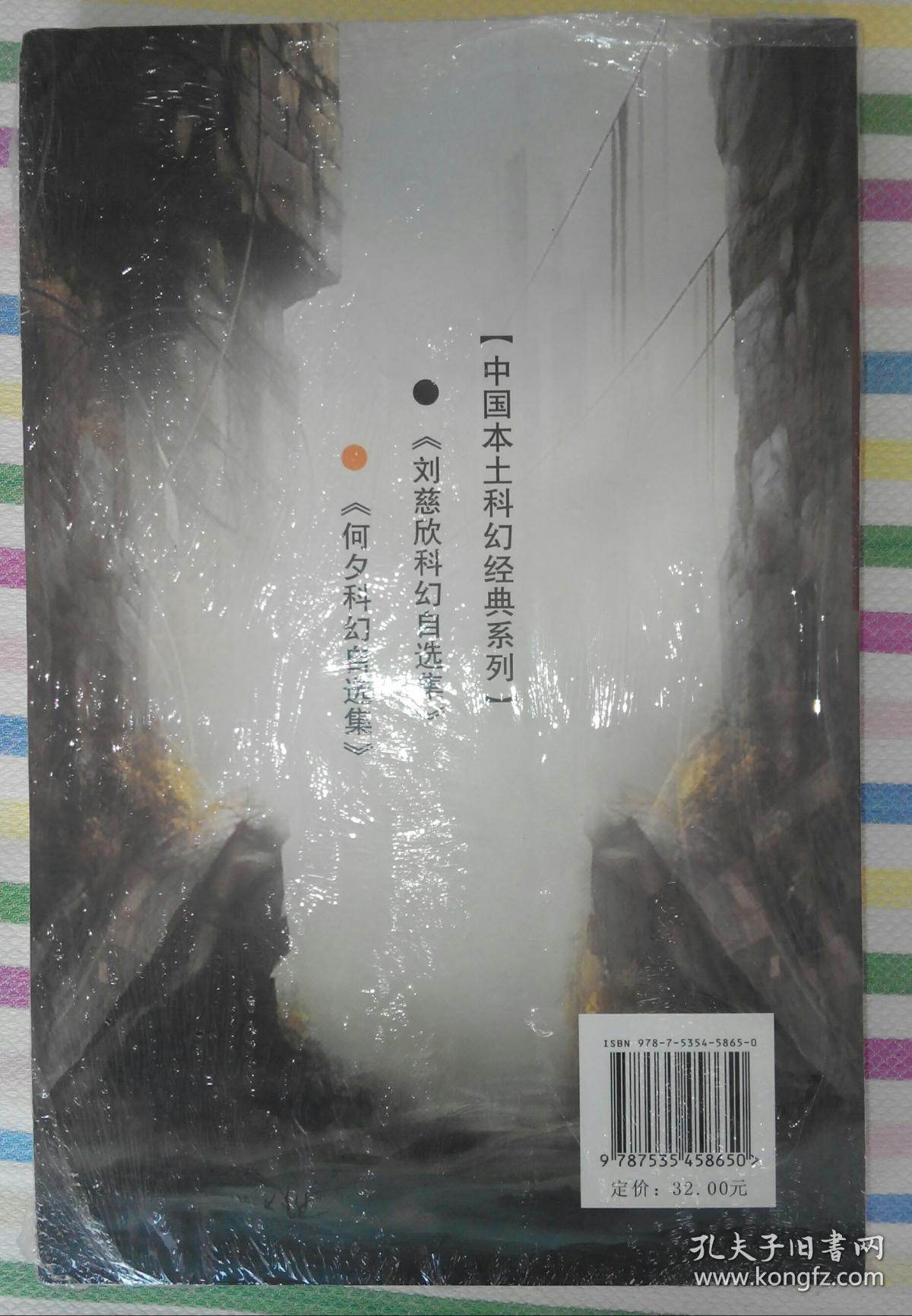 六道众生:何夕科幻自选集