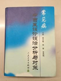 常见病中西医误诊误治分析与对策