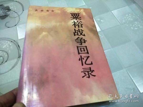 粟裕战争回忆录