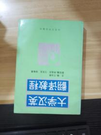大学汉英翻译教程   第2版
