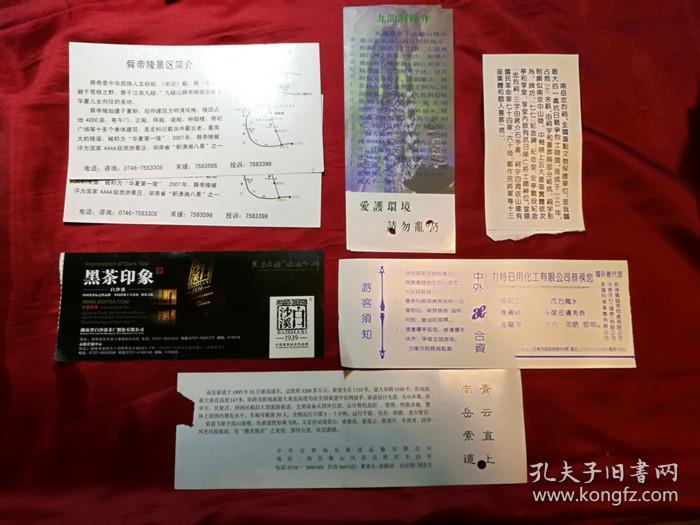 旧九龙洞南岳忠烈祠岳阳楼周立波故居新潇湘八景门票8张 票据凭证收藏