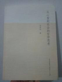 從心智到社會的哲學思考