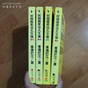 民国就是这么生猛1-4 全4册（一版一印）
