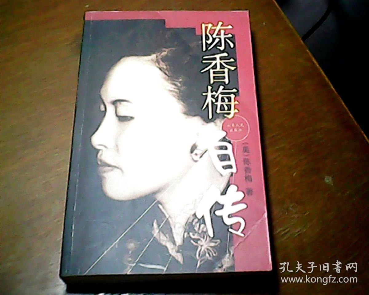 陈香梅自传