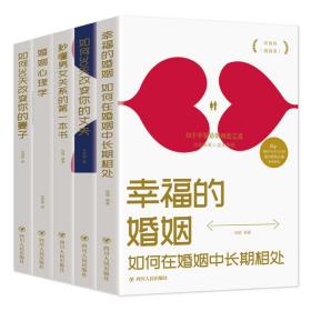 品相良好！幸福的婚姻:如何在婚姻中长期相处 杨颖 四川人民出版社9787220116063