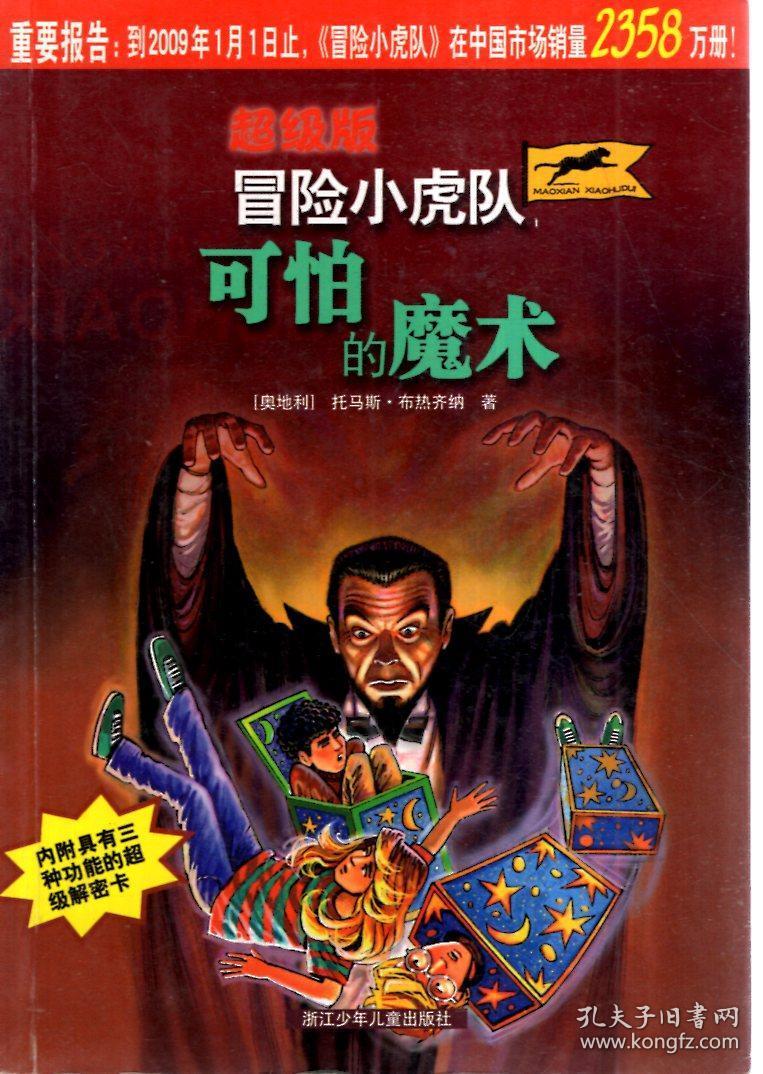 超级版冒险小虎队:毒药博士的恐怖计划,孤岛紧急呼救,寻找沉睡千年的