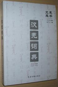 汉羌词典-羌学文库 周发成 中国文联出版社 /吴祖强、魏明伦、冯骥才签名本