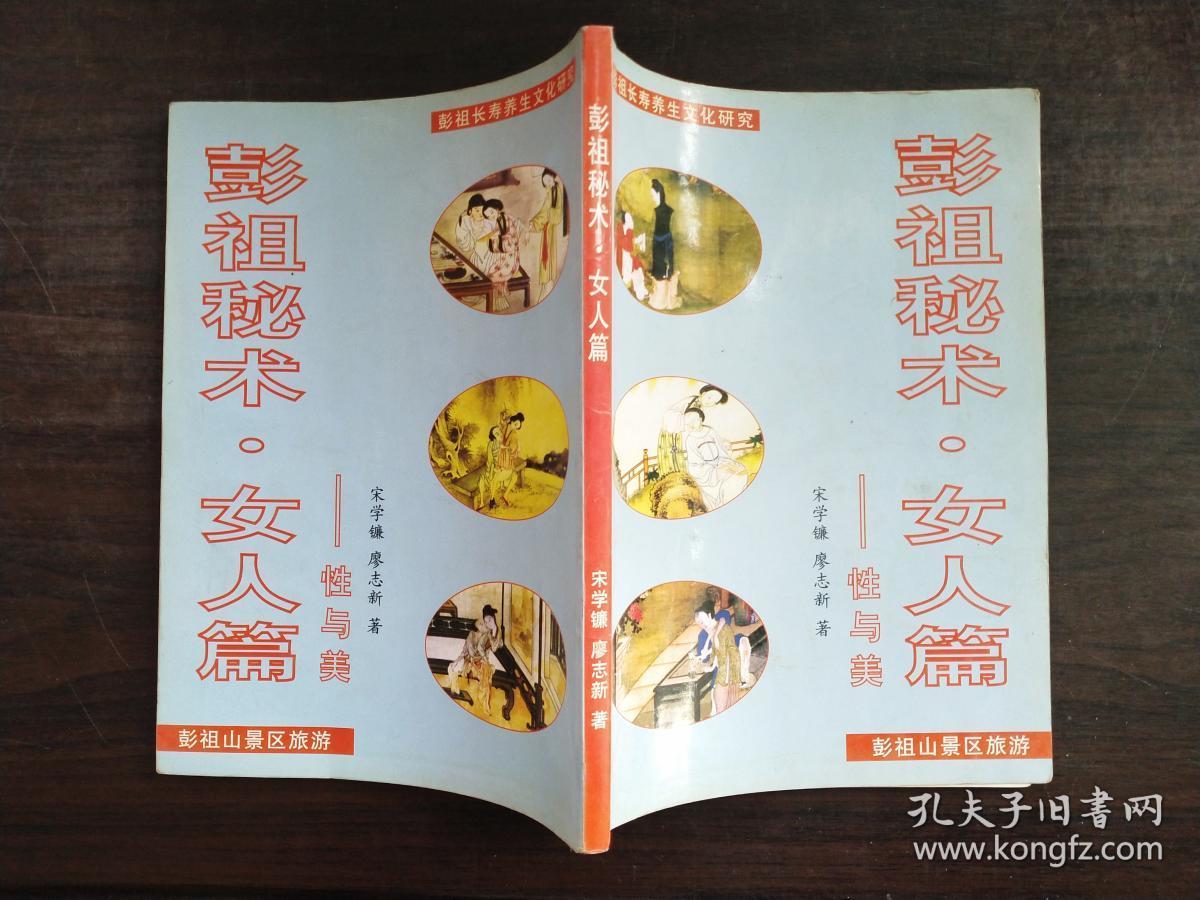 彭祖秘术.女人篇