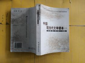 中国现当代文学读本 3