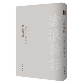 沧浪诗话 （古典精粹 16开精装 影印本 全一册）