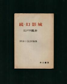 世界文坛巨匠 江户川乱步签名本《续·幻影城》1954年初版
