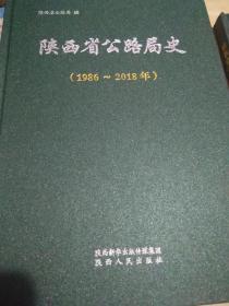 陕西省公路局史1986-2018