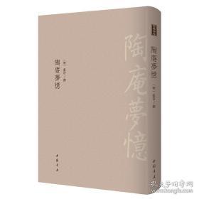 陶庵梦忆 （古典精粹 16开精装 影印本 全一册）